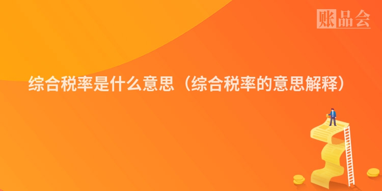 综合税率是什么意思（综合税率的意思解释）