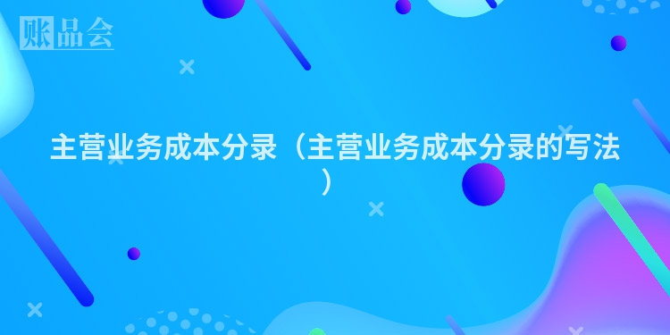主营业务成本分录（主营业务成本分录的写法）