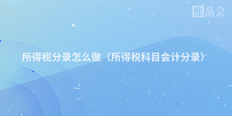 所得税分录怎么做（所得税科目会计分录）