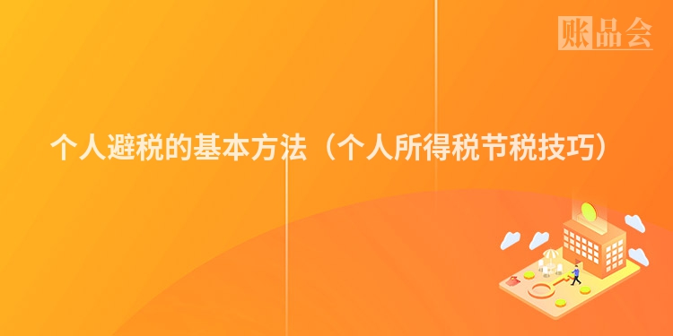 个人避税的基本方法（个人所得税节税技巧）