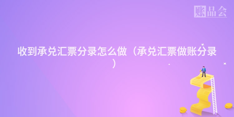 收到承兑汇票分录怎么做（承兑汇票做账分录）