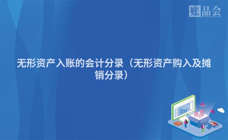 无形资产入账的会计分录（无形资产购入及摊销分录）