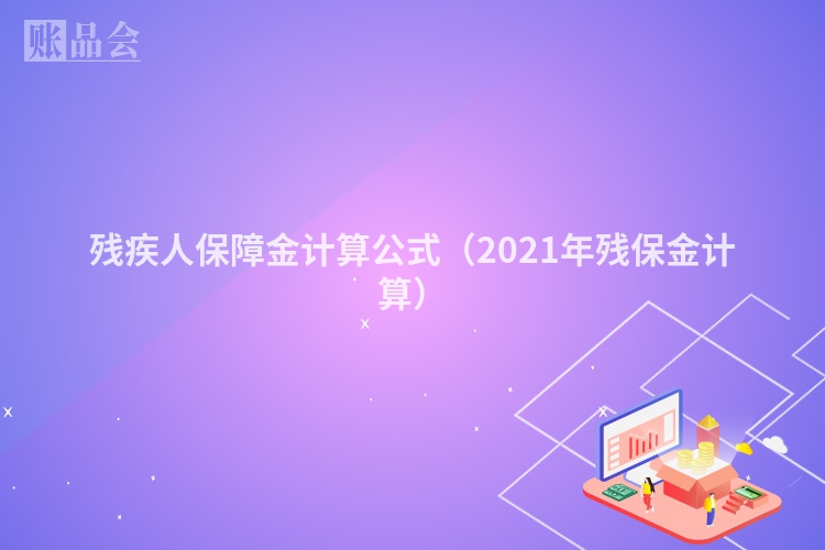 残疾人保障金计算公式（2021年残保金计算）