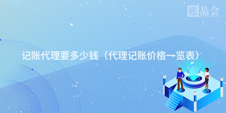 记账代理要多少钱（代理记账价格一览表）