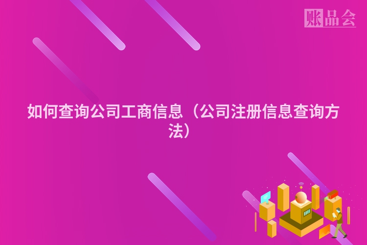 如何查询公司工商信息（公司注册信息查询方法）