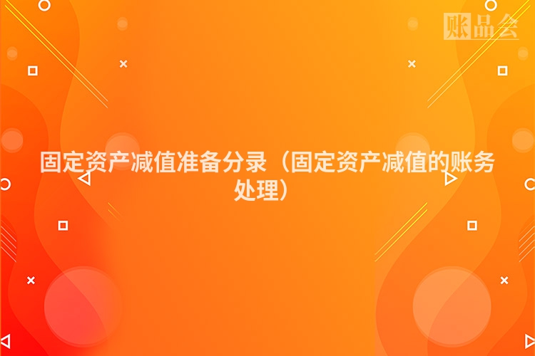 固定资产减值准备分录（固定资产减值的账务处理）