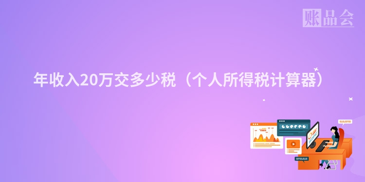年收入20万交多少税（个人所得税计算器）