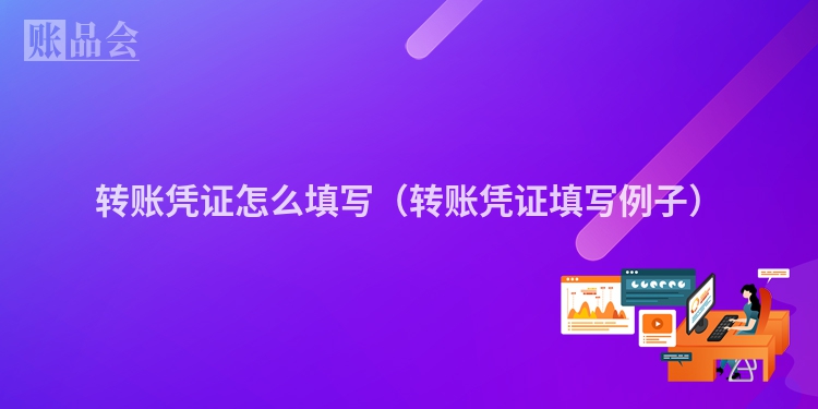 转账凭证怎么填写（转账凭证填写例子）
