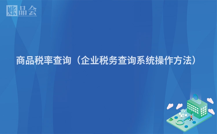 商品税率查询（企业税务查询系统操作方法）
