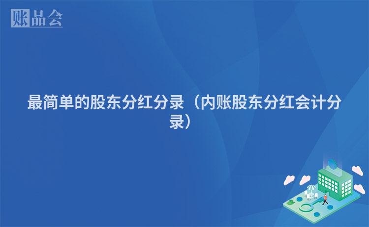 最简单的股东分红分录（内账股东分红会计分录）