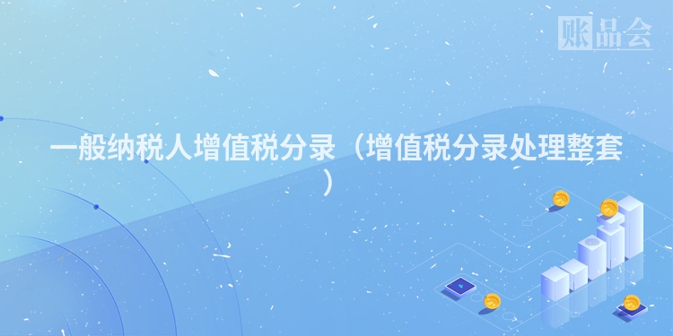 一般纳税人增值税分录（增值税分录处理整套）