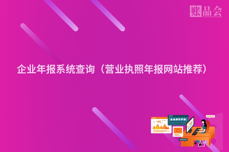 企业年报系统查询（营业执照年报网站推荐）