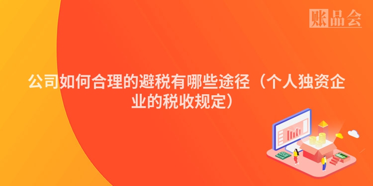 公司如何合理的避税有哪些途径（个人独资企业的税收规定）
