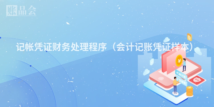 记帐凭证财务处理程序（会计记账凭证样本）