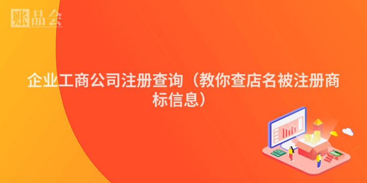 企业工商公司注册查询（教你查店名被注册商标信息）