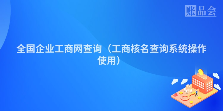 全国企业工商网查询（工商核名查询系统操作使用）