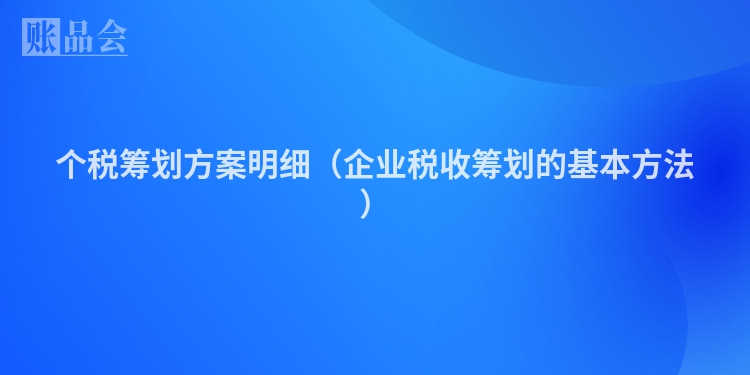 个税筹划方案明细（企业税收筹划的基本方法）