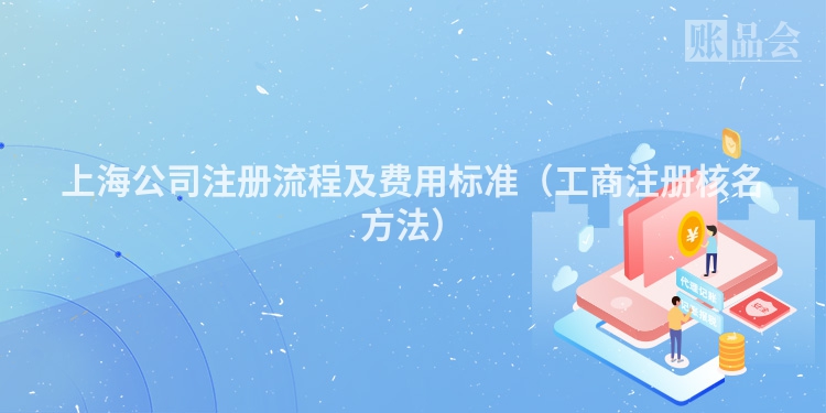 上海公司注册流程及费用标准（工商注册核名方法）