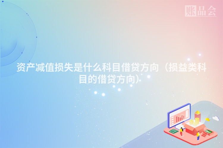 资产减值损失是什么科目借贷方向（损益类科目的借贷方向）