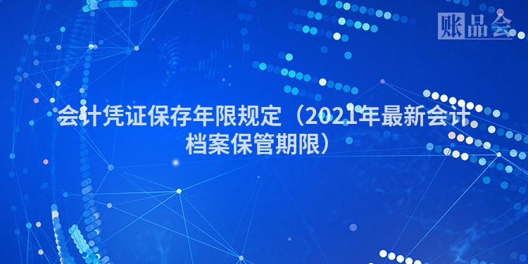 会计凭证保存年限规定（2021年最新会计档案保管期限）
