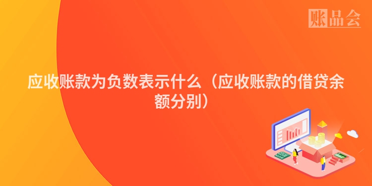 应收账款为负数表示什么（应收账款的借贷余额分别）
