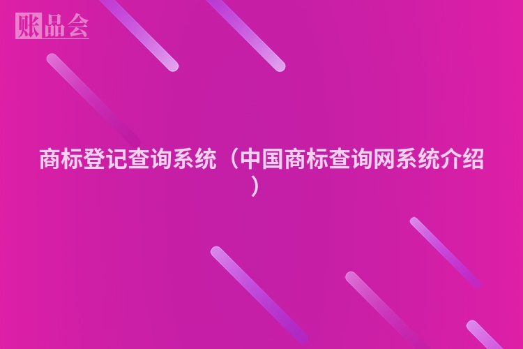 商标登记查询系统（中国商标查询网系统介绍）