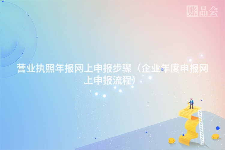 营业执照年报网上申报步骤（企业年度申报网上申报流程）