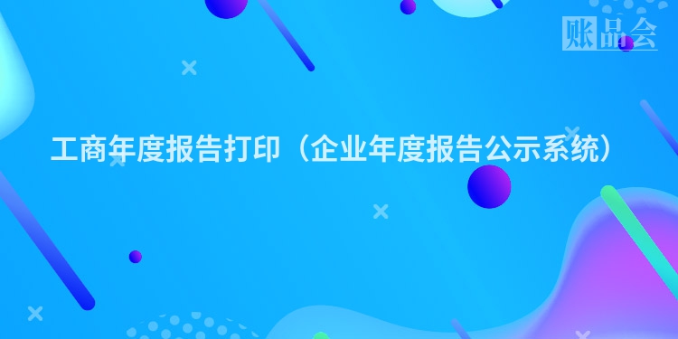 工商年度报告打印（企业年度报告公示系统）