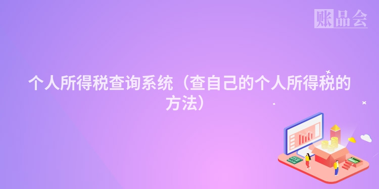 个人所得税查询系统（查自己的个人所得税的方法）