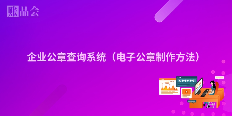 企业公章查询系统（电子公章制作方法）