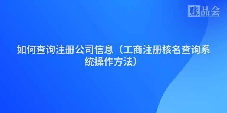 如何查询注册公司信息（工商注册核名查询系统操作方法）