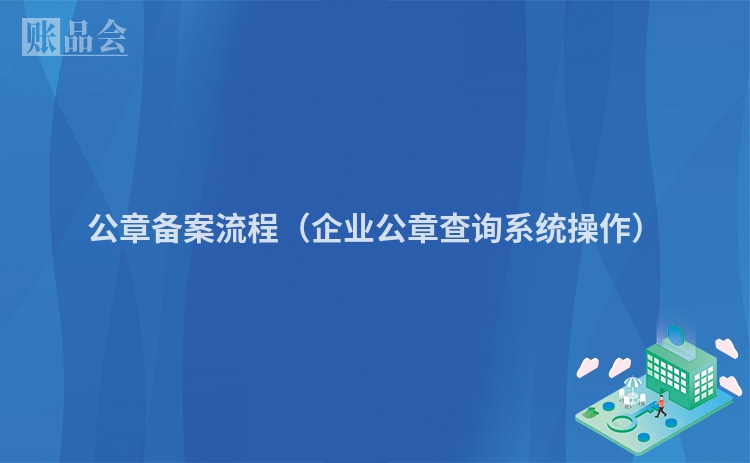 公章备案流程（企业公章查询系统操作）