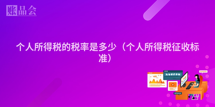 个人所得税的税率是多少（个人所得税征收标准）