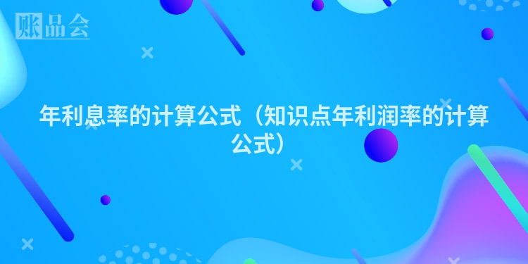 年利息率的计算公式（知识点年利润率的计算公式）