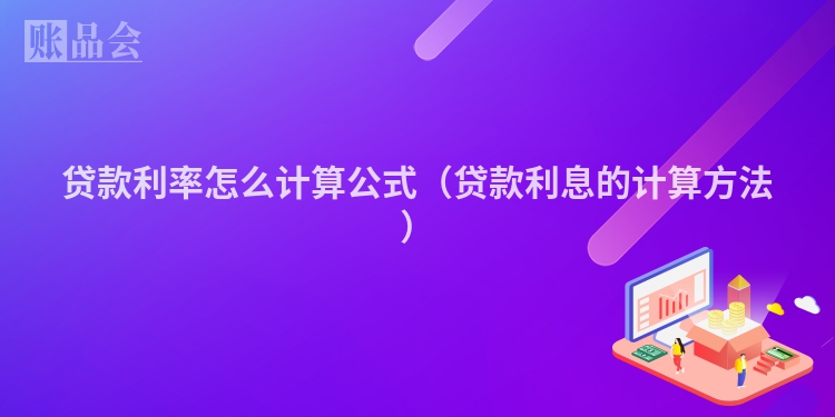 贷款利率怎么计算公式（贷款利息的计算方法）