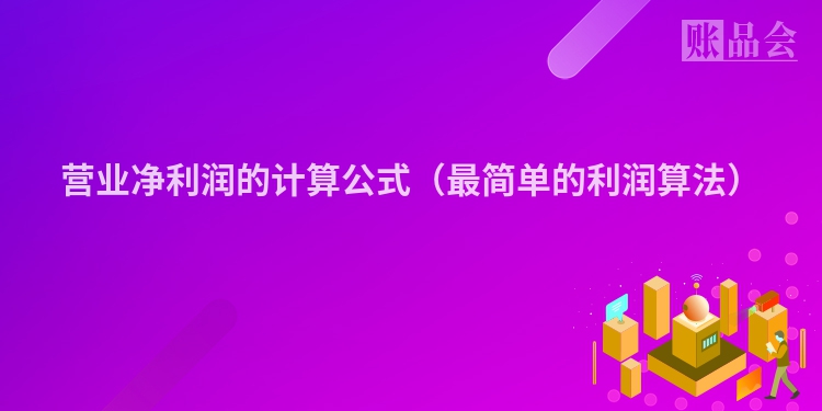 营业净利润的计算公式（最简单的利润算法）