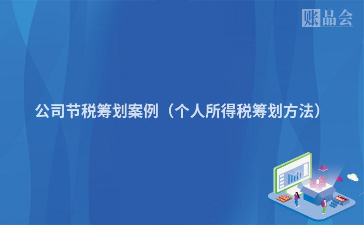 公司节税筹划案例（个人所得税筹划方法）
