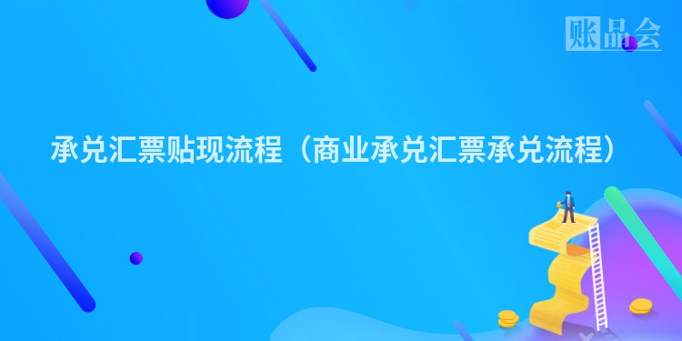 承兑汇票贴现流程（商业承兑汇票承兑流程）