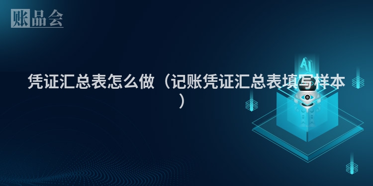 凭证汇总表怎么做（记账凭证汇总表填写样本）
