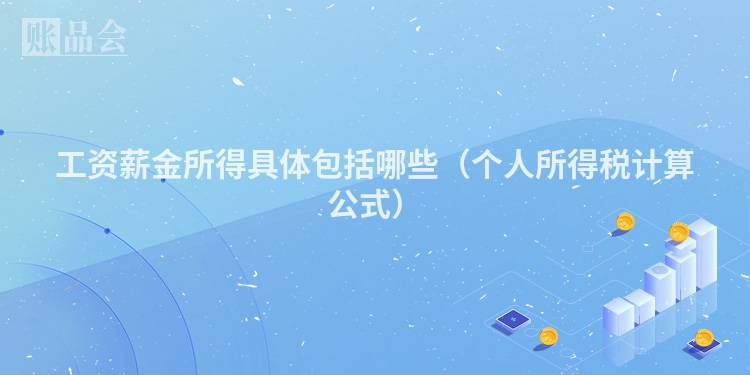 工资薪金所得具体包括哪些（个人所得税计算公式）