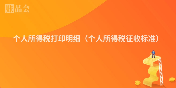 个人所得税打印明细（个人所得税征收标准）