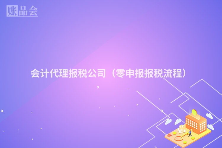 会计代理报税公司（零申报报税流程）