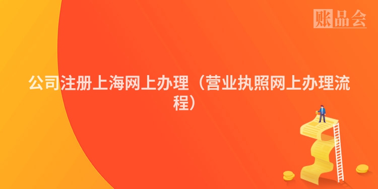 公司注册上海网上办理（营业执照网上办理流程）