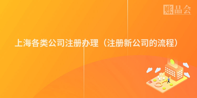 上海各类公司注册办理（注册新公司的流程）