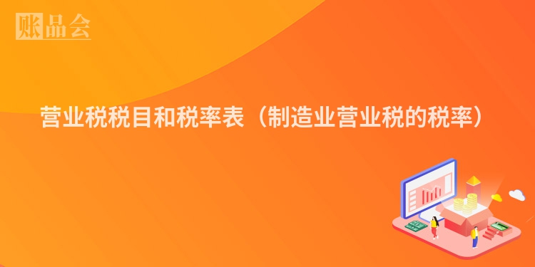 营业税税目和税率表（制造业营业税的税率）