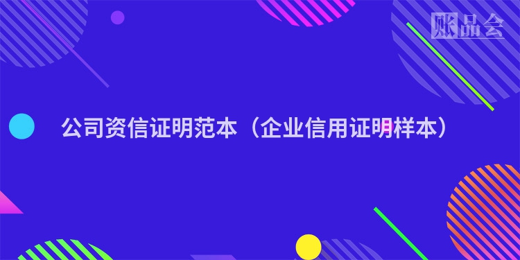 公司资信证明范本（企业信用证明样本）