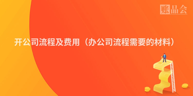 开公司流程及费用（办公司流程需要的材料）