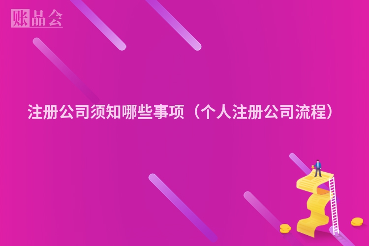 注册公司须知哪些事项（个人注册公司流程）