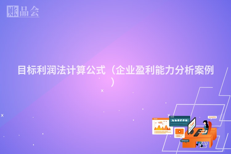 目标利润法计算公式（企业盈利能力分析案例）