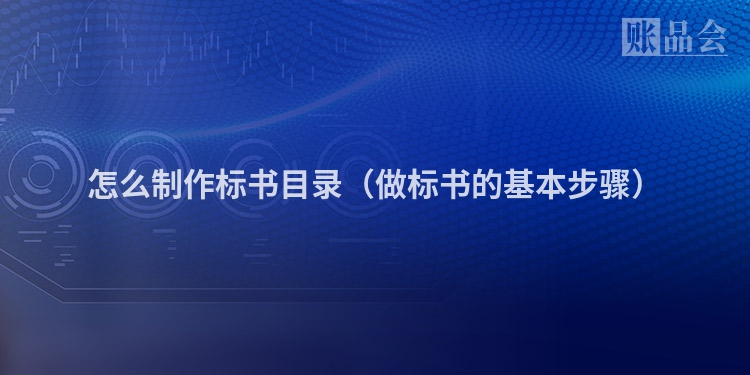 怎么制作标书目录（做标书的基本步骤）
